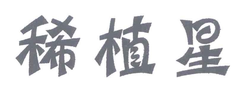 稀植星