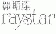 丽斯达;RAYSTAR
