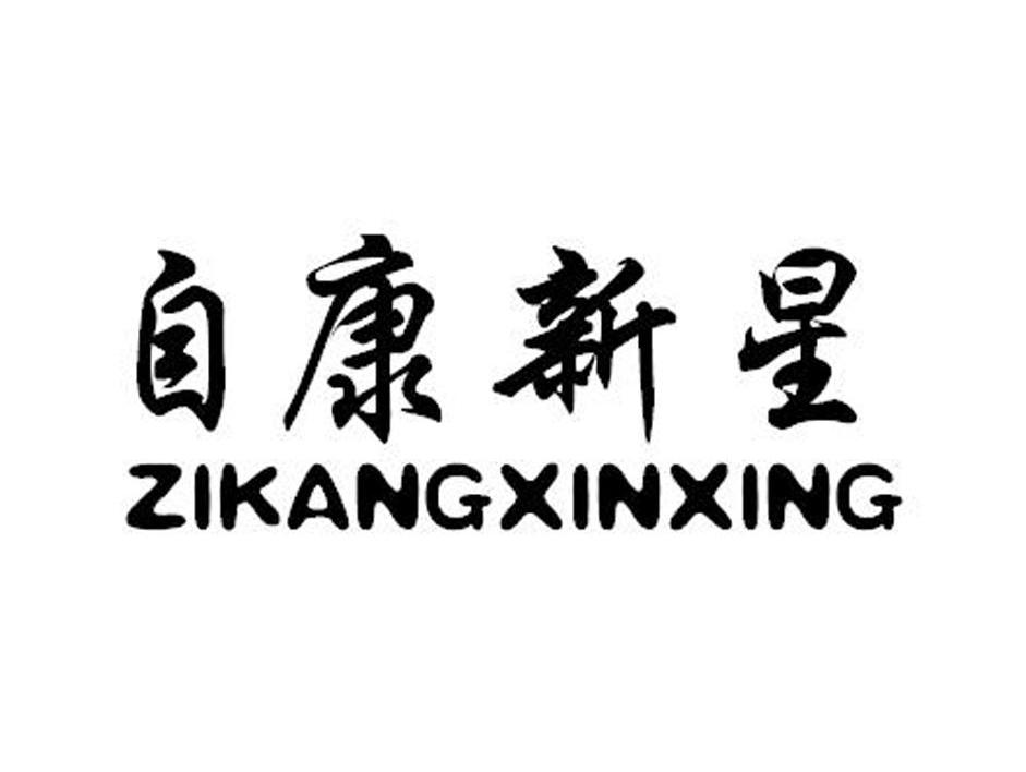 自康新星