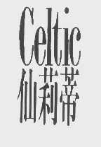 仙莉蒂   CELTIC
