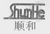 顺和