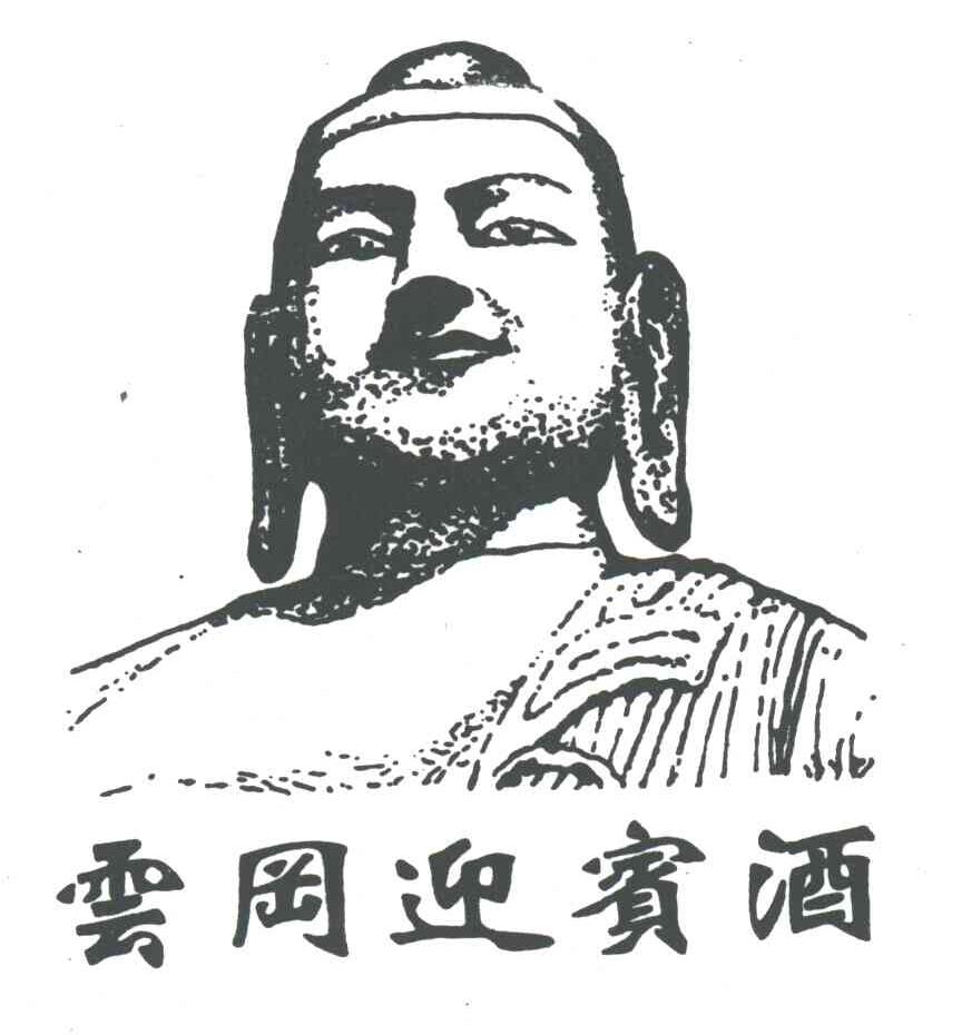 云岗迎宾酒