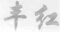 丰红
