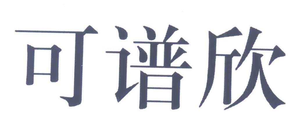 可谱欣
