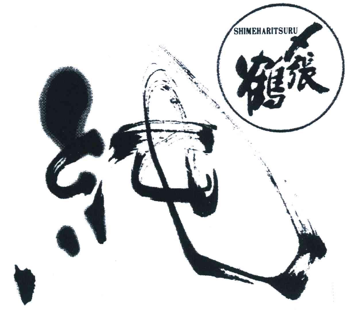 纯鹤张 SHIMEHARITSURU