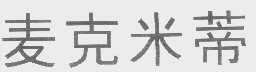 麦克米蒂