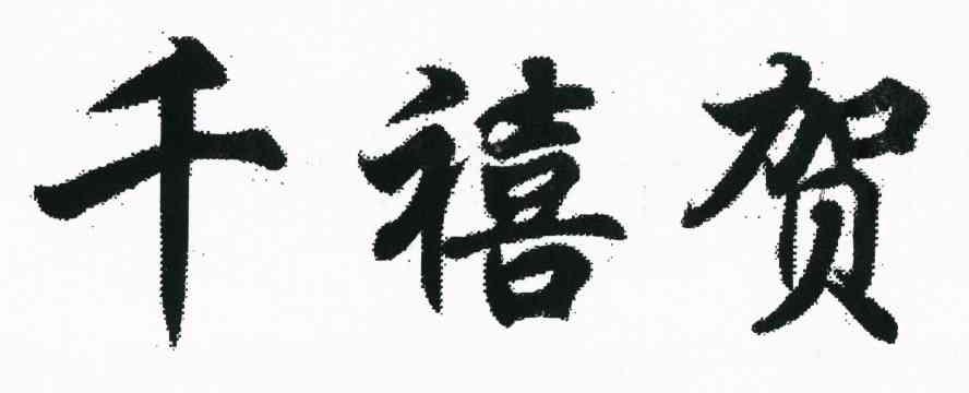 千禧贺