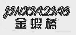 金虾桥