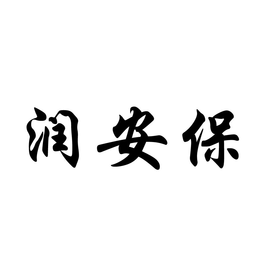 润安保