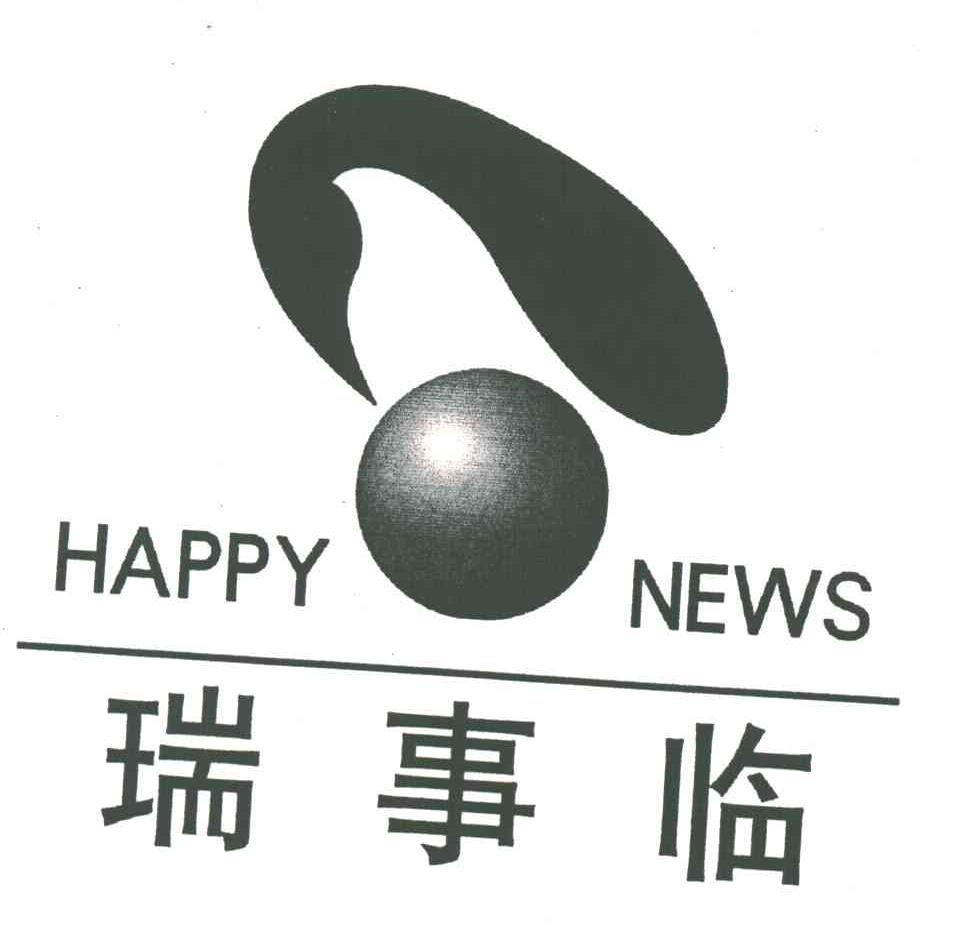 瑞事临