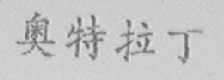 奥特拉丁