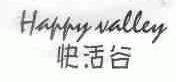 快活谷;HAPPY VALLEY