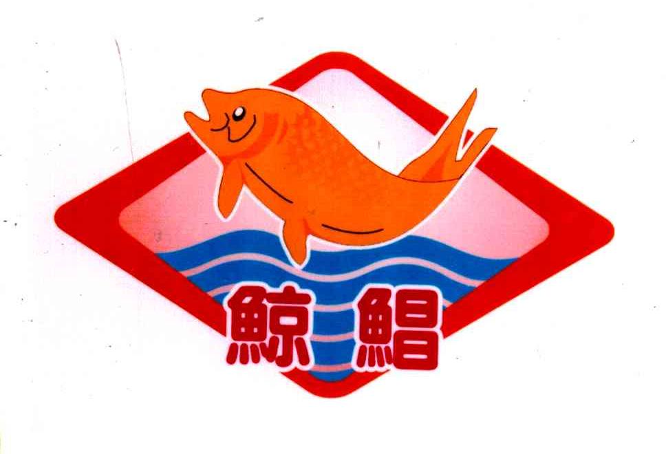 鲸鲳