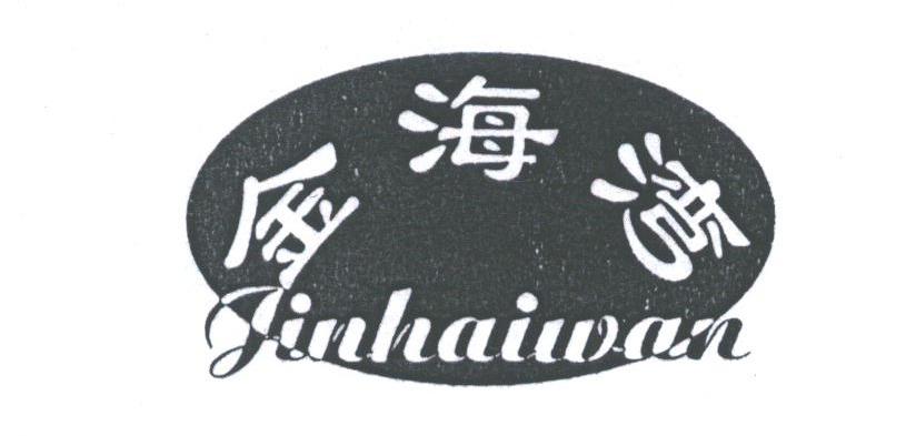 金海湾