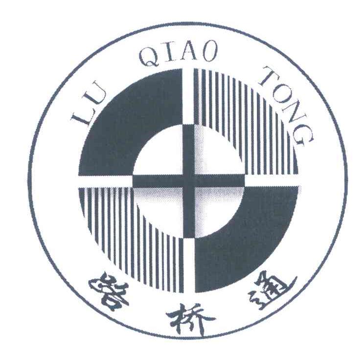 路桥通