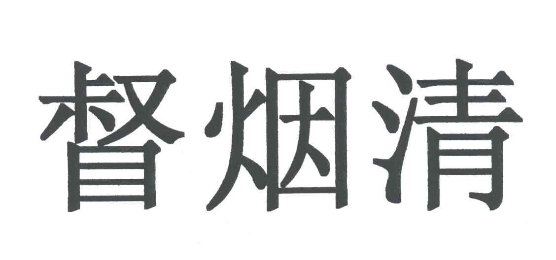 督烟清