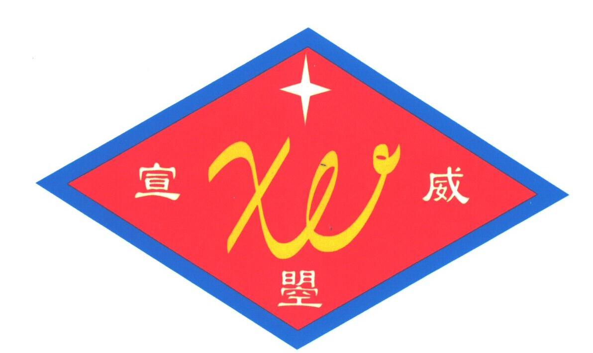 宣曌威