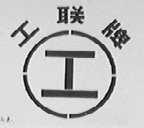 工联
