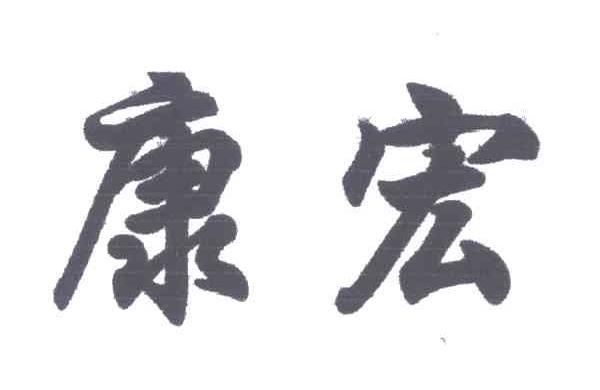 康宏