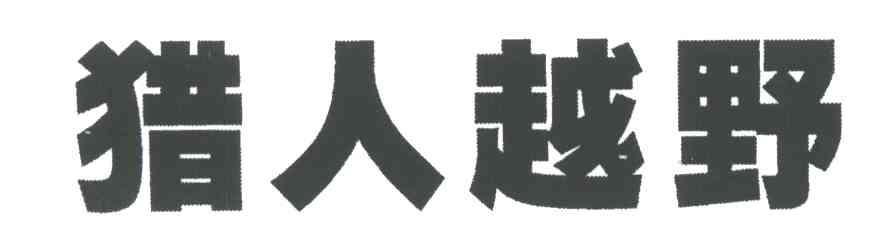 猎人越野