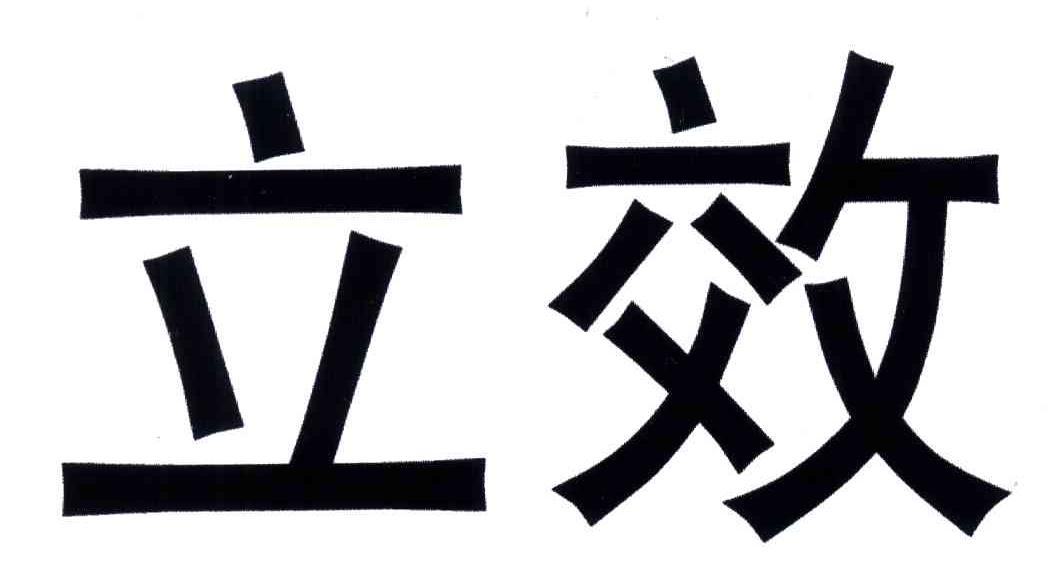 立效