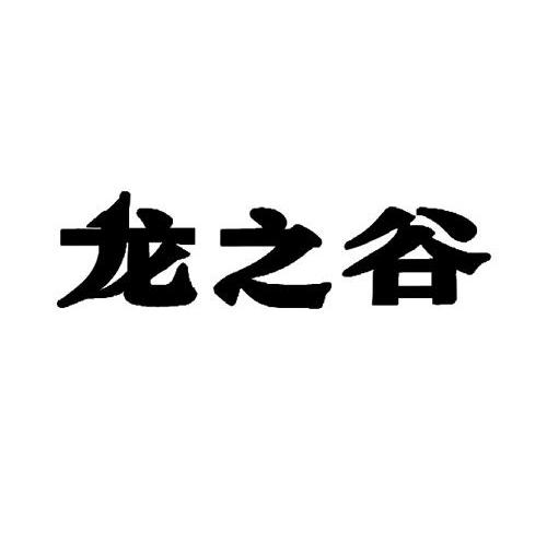 龙之谷