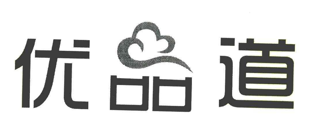 优品道