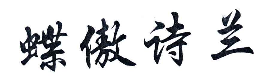 蝶傲诗兰