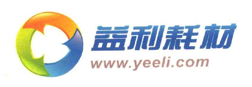 益利耗材 WWW.YEELI.COM