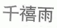 千禧雨
