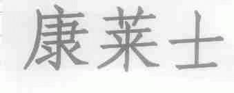 康莱士