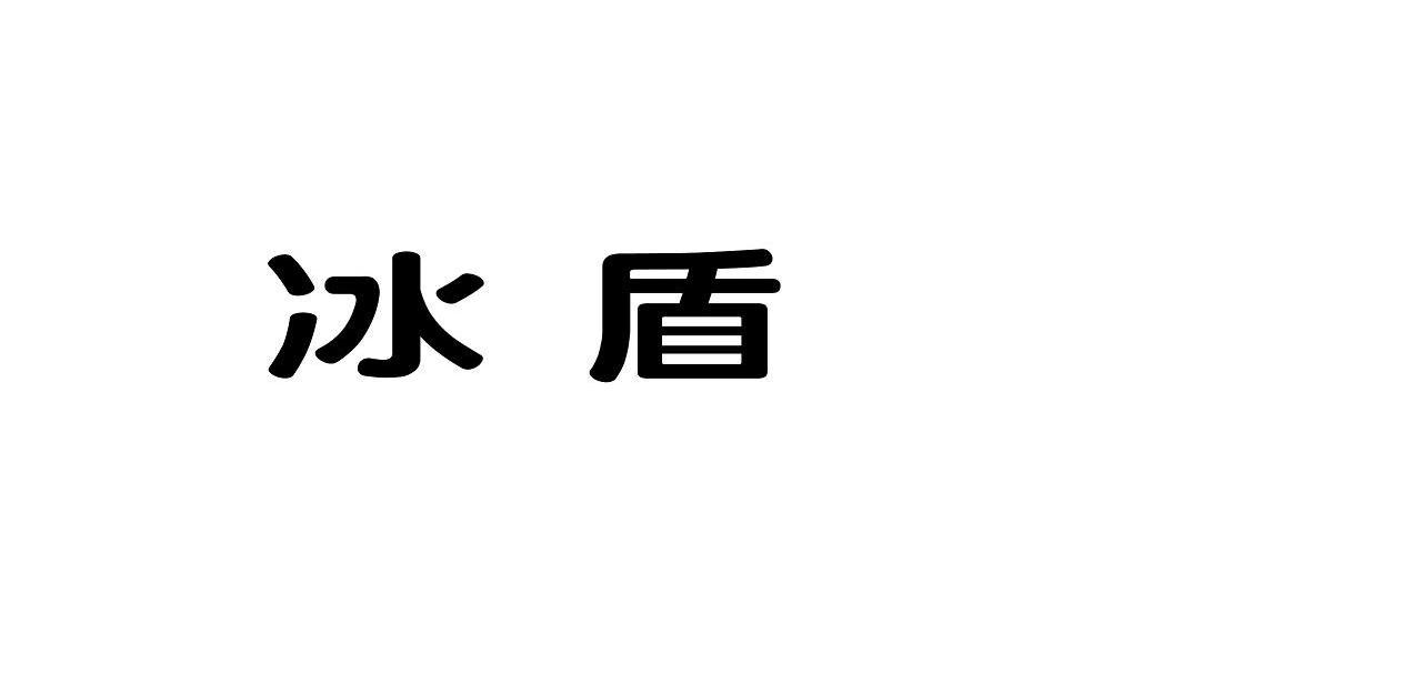 冰盾