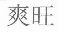 爽旺