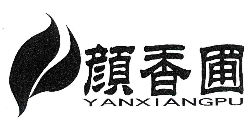颜香圃