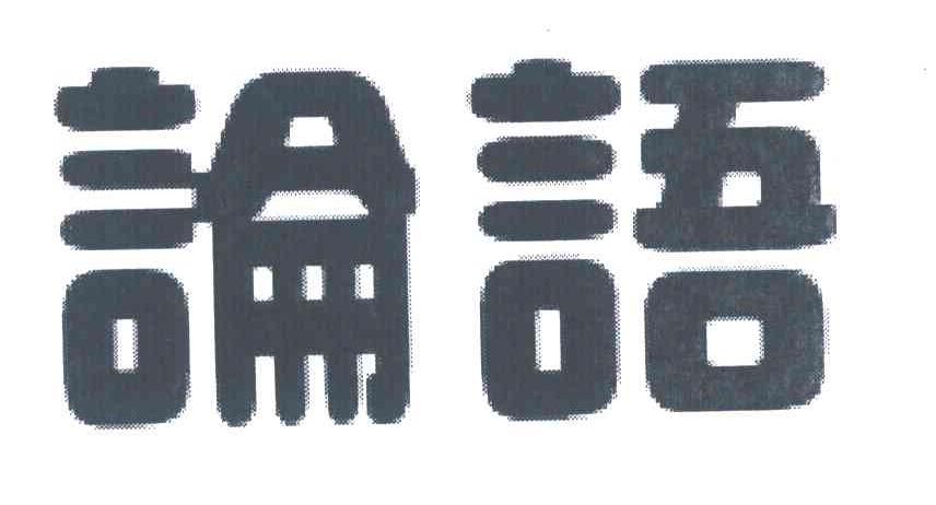 论语