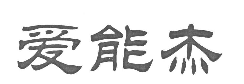 爱能杰
