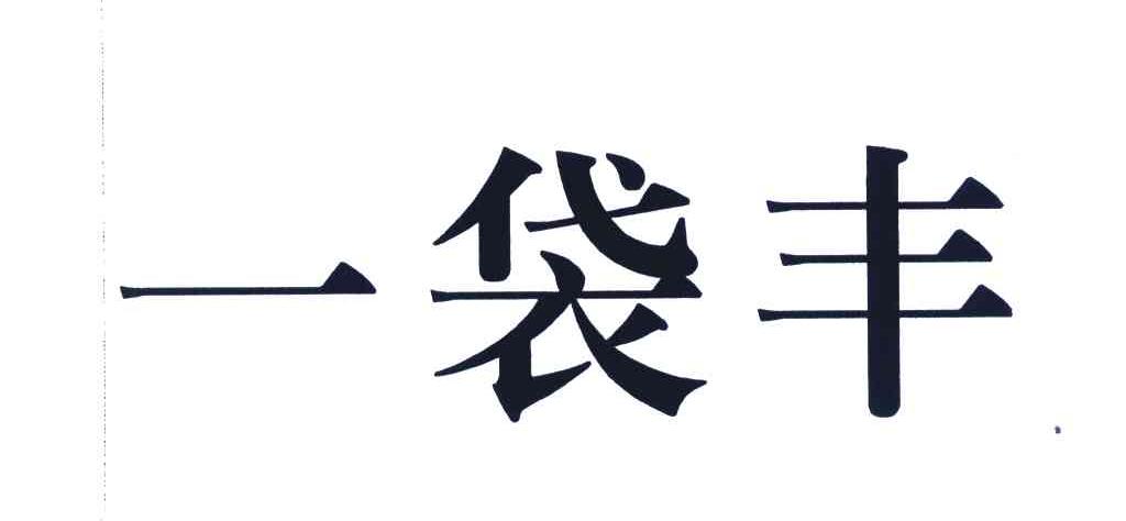 一袋丰