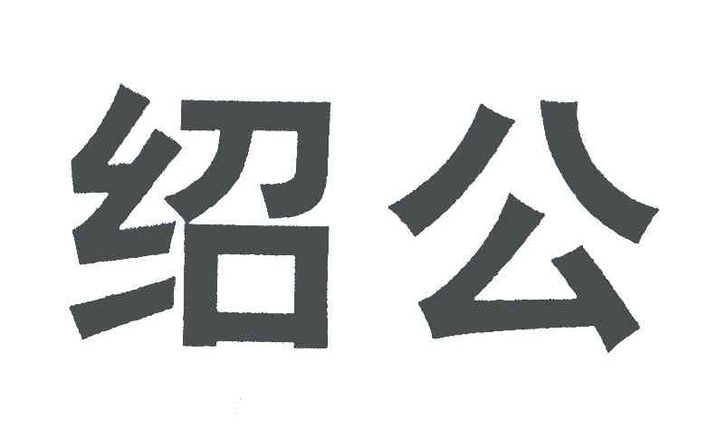 绍公