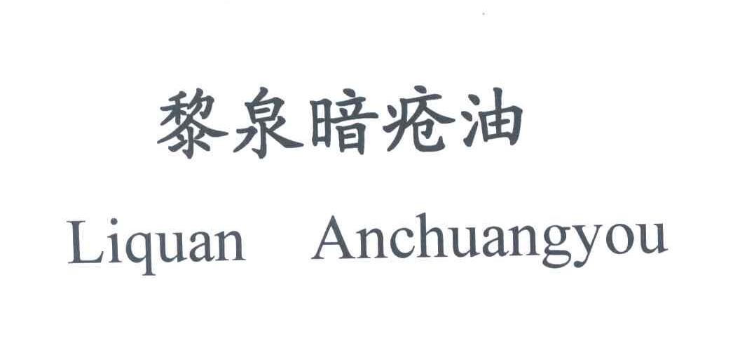 黎泉暗疮油