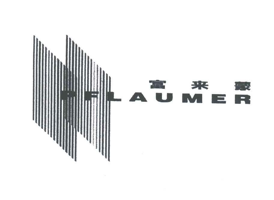 富来蒙;PFLAUMER