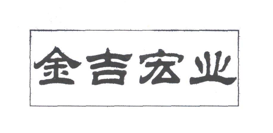 金吉宏业
