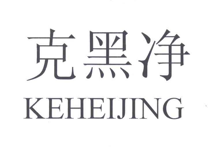 克黑净