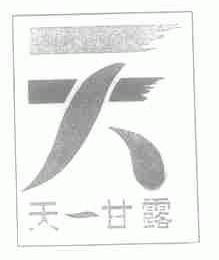 天一甘露 (天)
