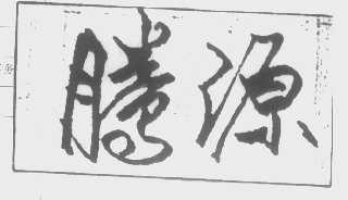 腾源