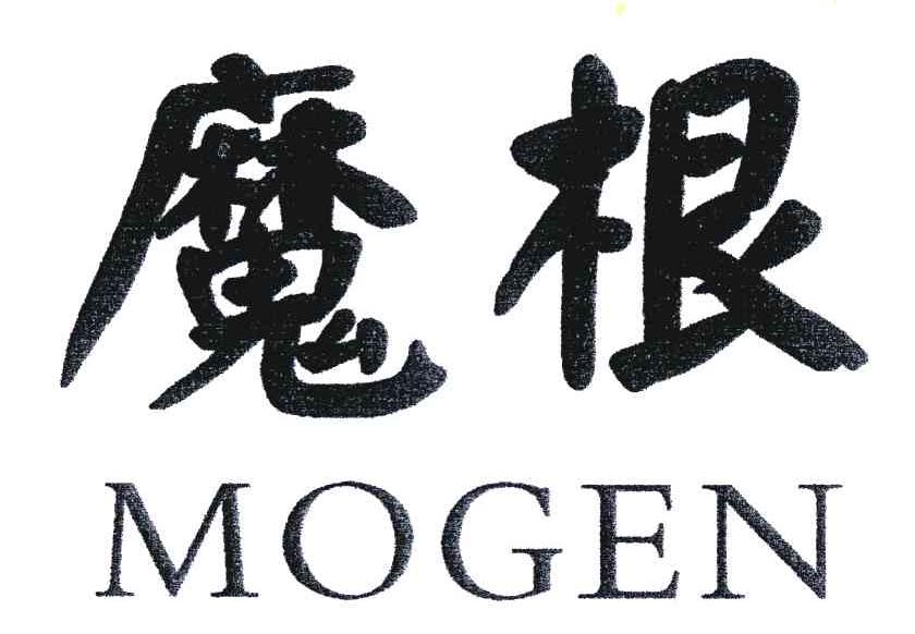 魔根