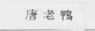 唐老鸭