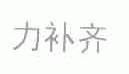 力补齐
