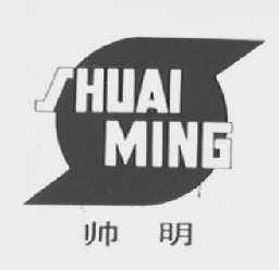 帅明