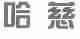 哈慈