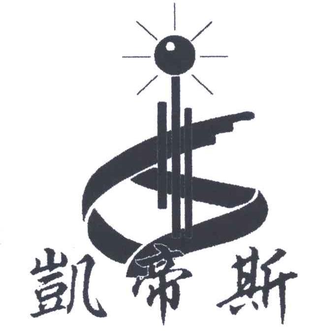 凯帝斯